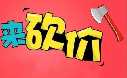 砍价免费拿最后几分钱难砍？拼多多互助平台轻松搞定！